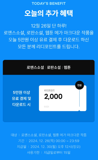 12월 26일 한정
#리디메가마크다운 이벤트!

🛒메가 마크다운 작품(로맨스, 로판, 웹툰) 5만원 이상 결제 후 다운로드하시면 포인트를 드려요!
다운로드까지 하는 것 잊지 마세요!

🔗ridibooks.com/event/76118?ta…