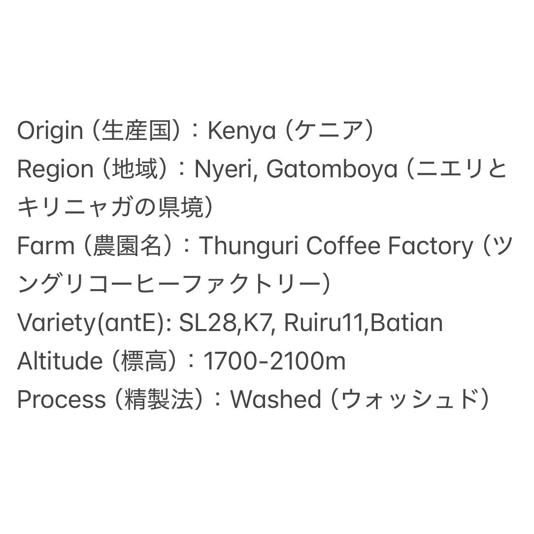 ABOUTUSCOFFEE's tweet photo. 【New beans】
“Kenya Thunguri AA”

毎回大好評のケニアがリリースされました🇰🇪

ケニアらしいプラムやカシスのようなジューシーな甘さと
ダージリンティーを思わせるフローラルなフレーバーがこの季節にピッタリです🍂

ホットでもさっぱり飲めるのでぜひお試しください！

https://t.co/JAT5I6WBso https://t.co/LVgRv7kWou