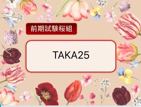 #前期試験桜組 
TAKA25です。
よろしくお願い致します。