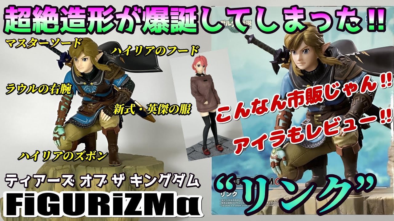 ゼルダの伝説 ティアーズ オブ ザ キングダム FIGURIZMα ゼルダの伝説 ティアーズ オブ ザ キングダム FIGURIZMα