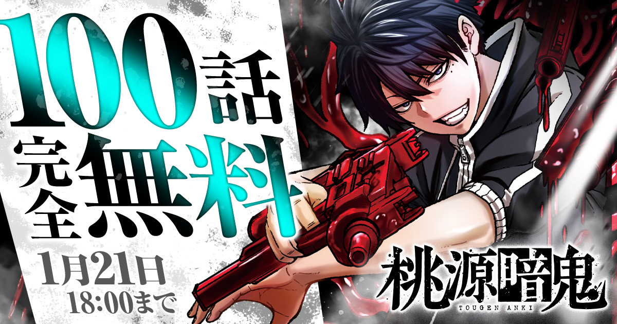 📢「#桃源暗鬼」が チャンクロで100話完全無料👹 ＼ 最新22巻発売
