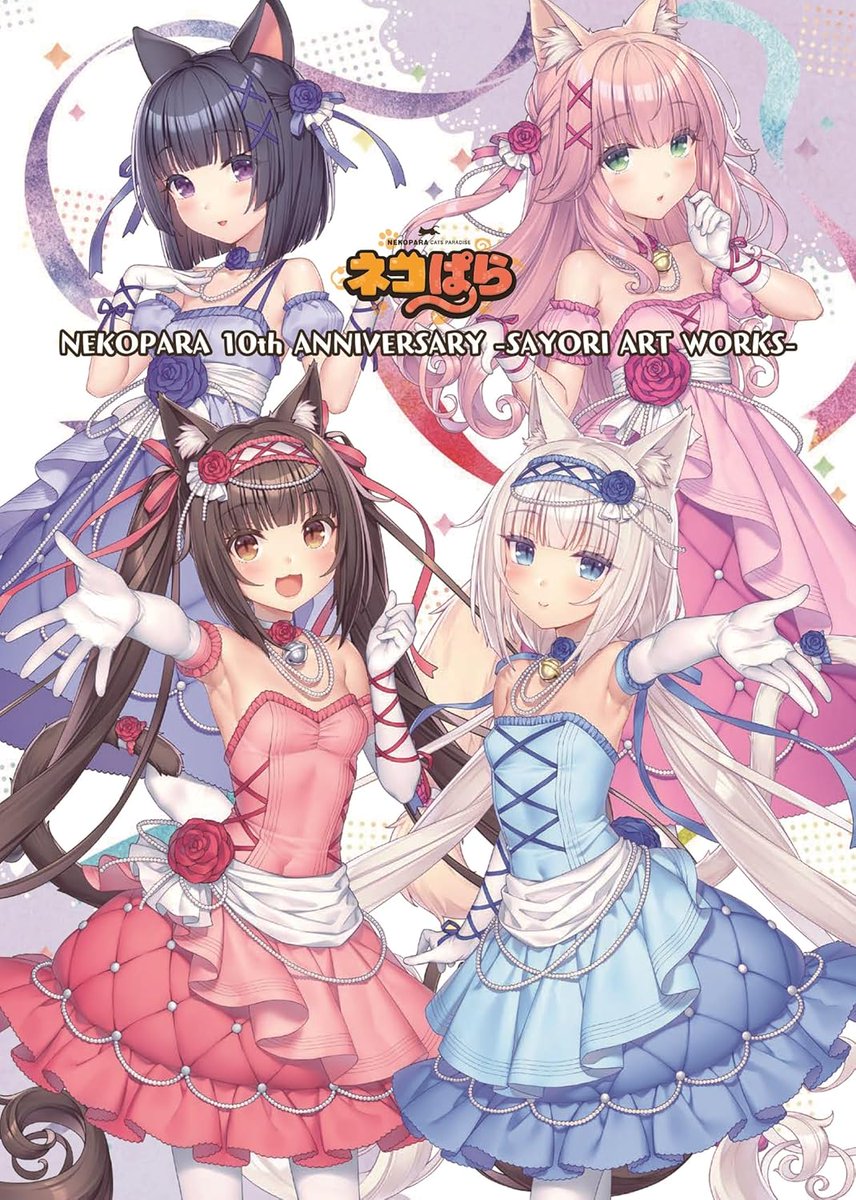 お年玉で買っちゃおう！オススメ画集】 「NEKOPARA 10th ANNIVERSARY