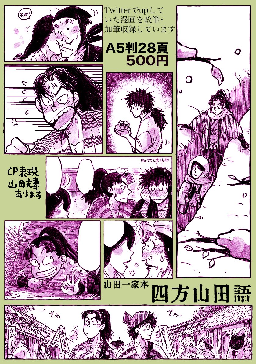 #C105
#C105お品書き
半助と伝蔵、利吉、山田妻、山田一家との小話を集めた一冊です。

四方山田語 https://t.co/XD1EUtY7xC 