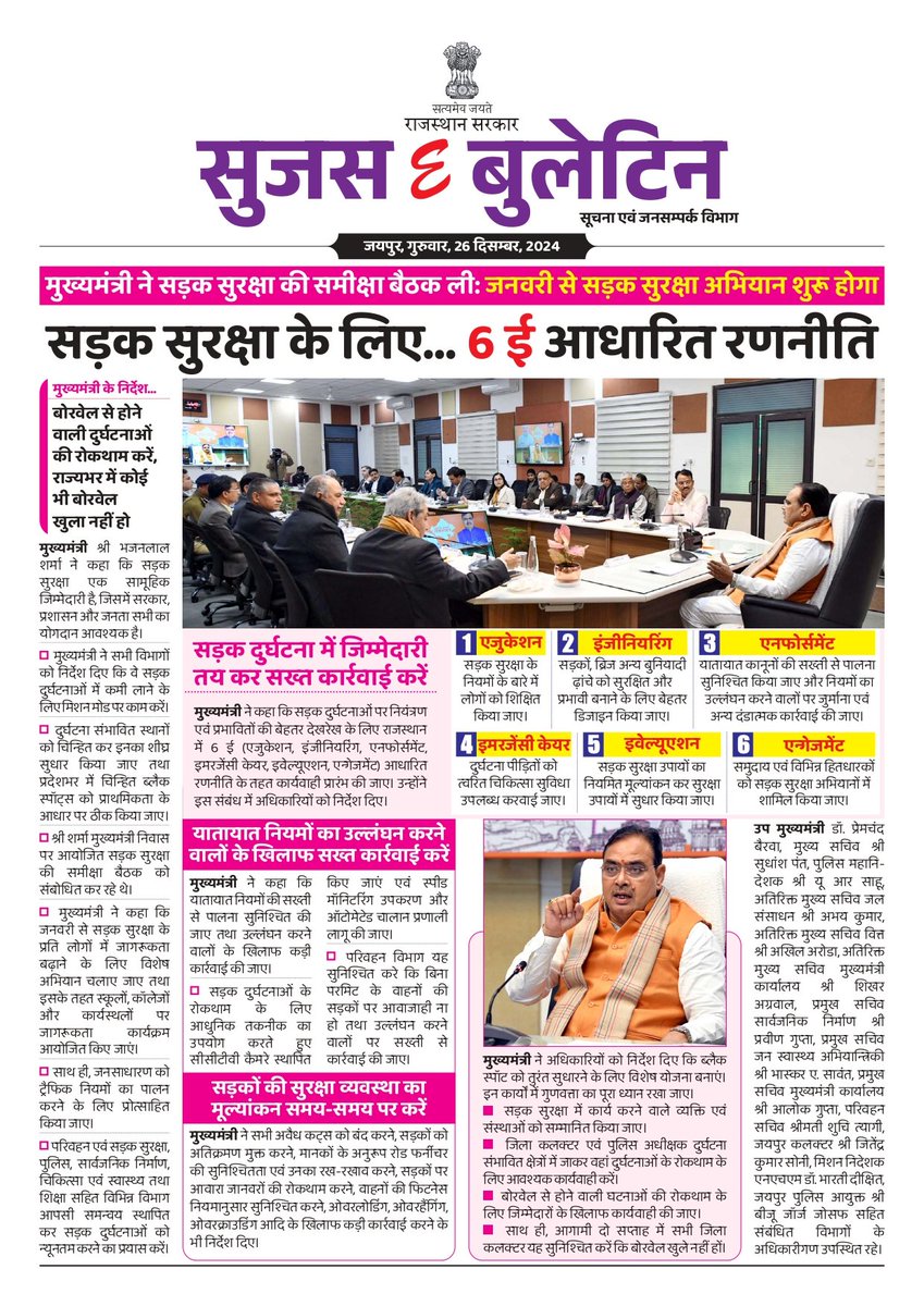 DIPRRajasthan's tweet photo. सुजस ई बुलेटिन 
26 दिसंबर, 2024

- मुख्यमंत्री ने सड़क सुरक्षा की समीक्षा बैठक लीः सड़क सुरक्षा के लिए 6 ई आधारित रणनीति

- मुख्यमंत्री आयुष्मान आरोग्य शिविरः मौके पर ही मिल रहा जांच और उपचार, 5.47 लाख से अधिक लोग लाभान्वित

- नगरीय निकाय उपचुनाव 9 जनवरी को होंगे

@BhajanlalBjp
@KumariDiya
@DrPremBairwa
@RajCMO
@RajGovOfficial

#DIPRRajasthan
 #rajasthannews
#आपणो_अग्रणी_राजस्थान
#एक_वर्ष_परिणाम_उत्कर्ष
#निभाई_जिम्मेदारी #हर_घर_खुशहाली