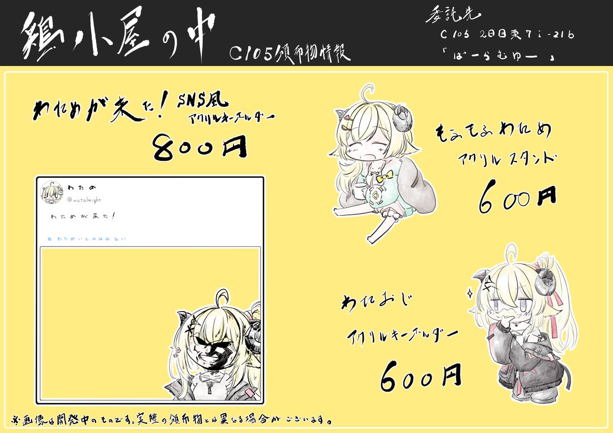 #C105お品書き

サークル:鶏小屋の中

C105 2日目東7 i-21b 「ばーらむゆー」さんで委託です
わためぇのアクキー・アクスタ3種

よろしくお願いします

あっ当日自分はスペースにいないです…てへ 