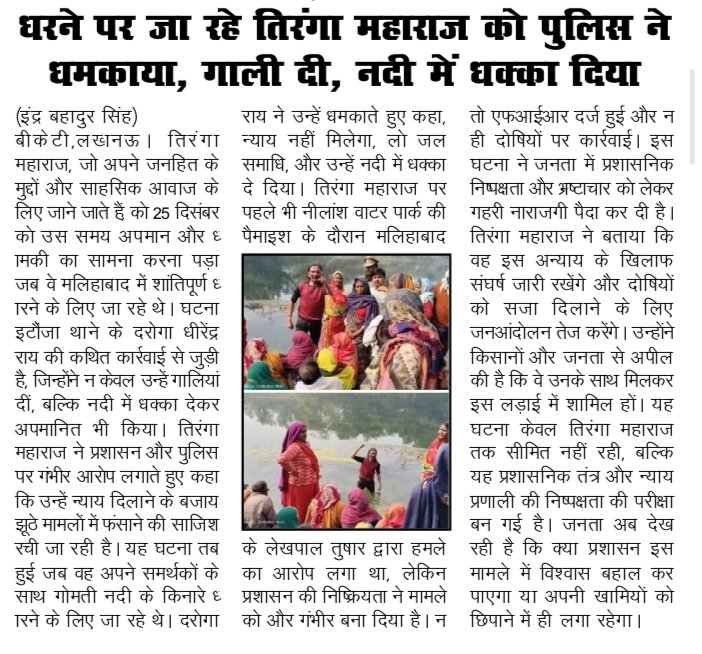 भाजपा कार्यकर्ता तिरंगा महाराज, जो नीलांश वाटर की पैमाइश के दौरान लेखपाल द्वारा हमले और किसानों की गायब पत्रावलियों में शामिल दोषी अधिकारियों के खिलाफ FIR दर्ज करने की मांग कर धरना दे रहे थे, उन्हें 25 दिसंबर की शाम जबरन गिरफ्तार कर आज सुबह जेल भेज दिया गया।