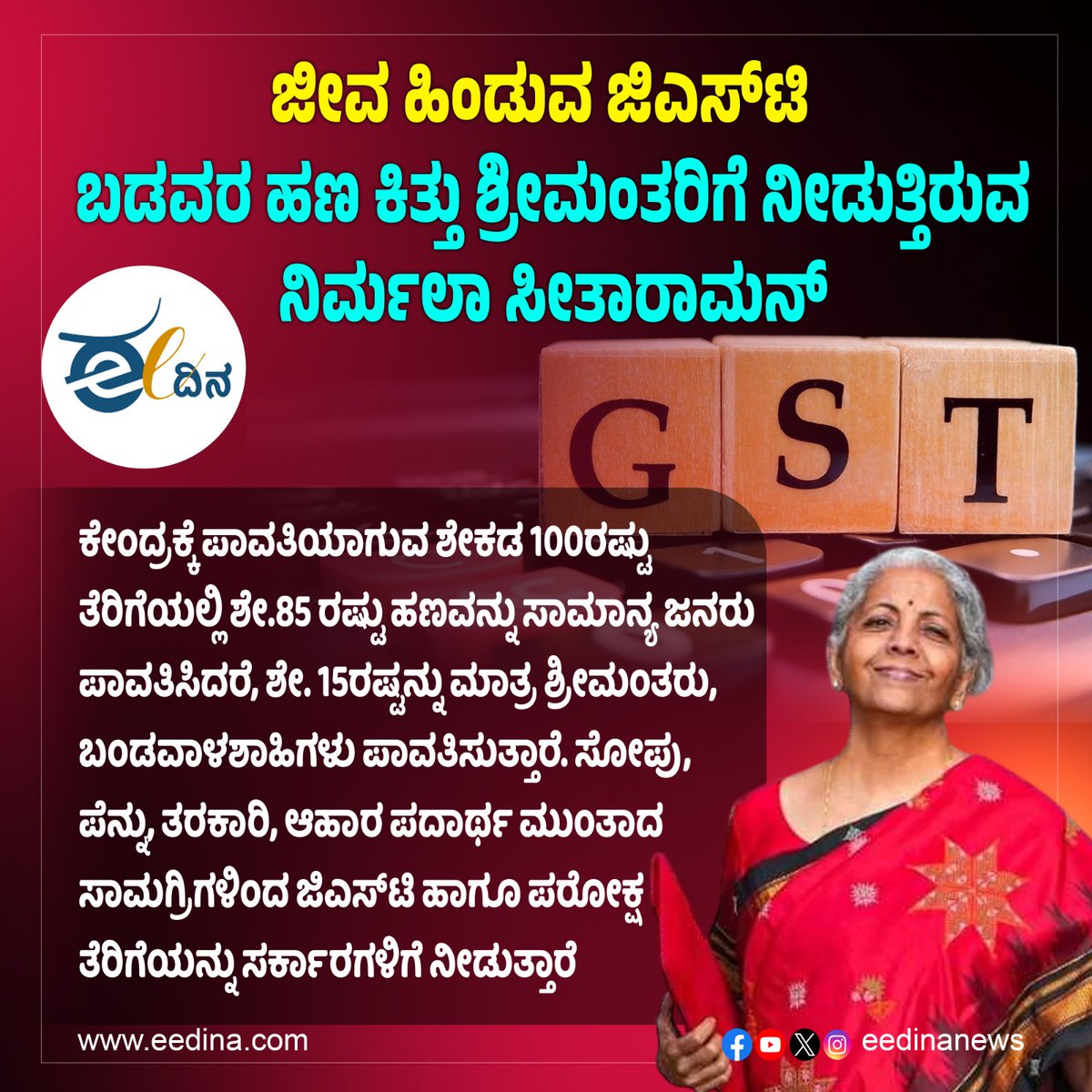 eedinanews's tweet image. ಜೀವ ಹಿಂಡುವ ಜಿಎಸ್‌ಟಿ : ಬಡವರ ಹಣ ಕಿತ್ತು ಶ್ರೀಮಂತರಿಗೆ ನೀಡುತ್ತಿರುವ ನಿರ್ಮಲಾ ಸೀತಾರಾಮನ್

#BurdeningGST #NirmalaSitharaman #ExploitingThePoor #FavorsToTheRich #EconomicInequality #SocialJustice #GSTImpact #StrugglesOfThePoor #FinancialInjustice #TaxSystem #GSTBurden #EconomicEquality