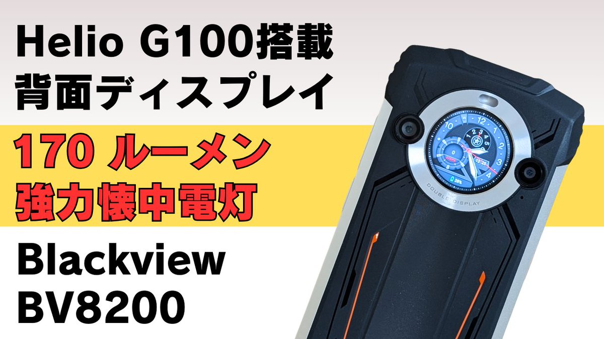 mususumah's tweet image. 防水・防塵タフネススマホHelio G100搭載【Blackview BV8200】便利な背面サブディスプレイ 高リフレッシュレート120Hz 170ルーメン高輝度LEDライト 45W急速充電 耐衝撃 🔥プレセールあります
youtu.be/EeeE5D7cFys
#Blackview #タフネススマホ #プレセール