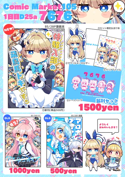 【C105お品書き】
冬コミのお品書きです
12月29日(1日目)東1ホールD25a「7676」
ブルアカ新刊セットと既刊2種を持ち込みます
よろしくお願いします!
#C105 