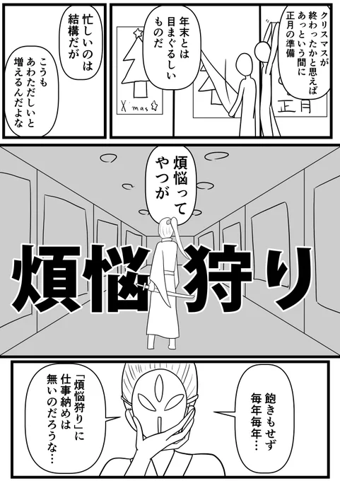 煩悩狩り① 