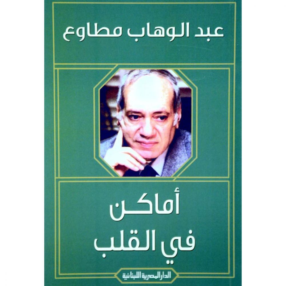 متوفر في رفوف سلوة الكتب | أماكن في القلب للمؤلف عبدالقادر المازني 

للطلب  buff.ly/3Dtb6Ko
