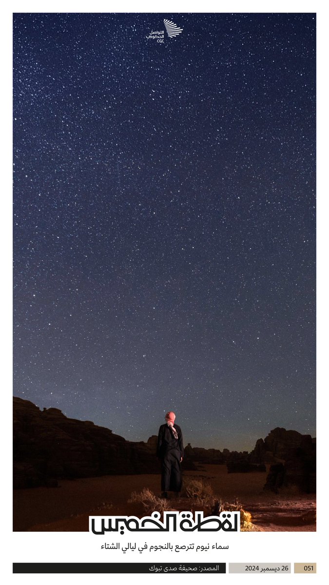 #لقطة_الخميس؛ سماء نيوم تترصع بالنجوم في ليالي الشتاء.