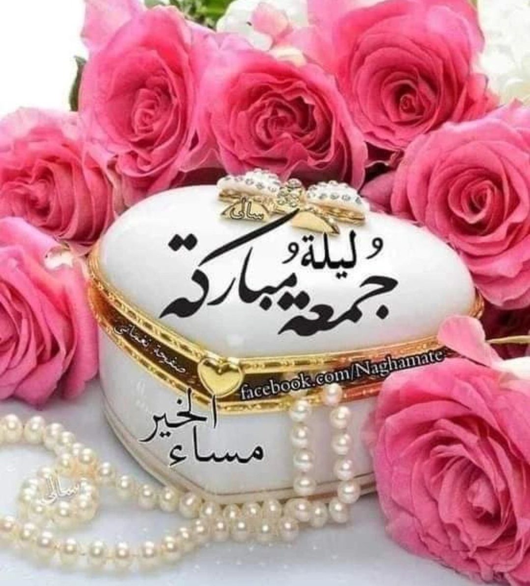 📿اللهم في ليلة الجمعه 🌹 اللهم أغمر بيوتنا بالبركة والسعادة والعافية وراحة البال والستر والرزق الوفير وأجعل حياتنا فرحاً وسعداً ووداً ورغداً وأجعل لنا من كل النعم عداً ونصيباً وفيراً🤲