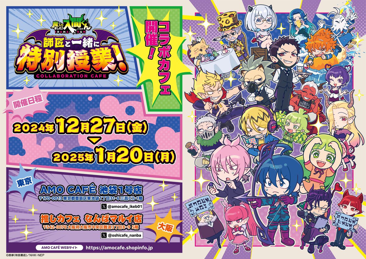 😈アニメ「魔入りました！#入間くん 」コラボカフェ💥】 開催期間🔽 12