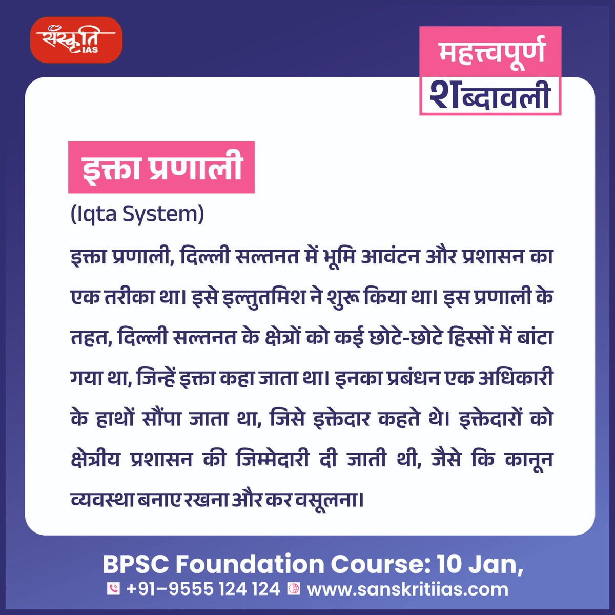 sanskritiias's tweet photo. महत्त्वपूर्ण शब्दावली: 

इक्ता प्रणाली (Iqta System)

https://t.co/YkuLDlST2j

#IqtaSystem #importantterminology #importantwords #prelims #importantconcepts #India #upsc #prelimssexam #pcs #sanskritiias https://t.co/VNGGGlPqTC