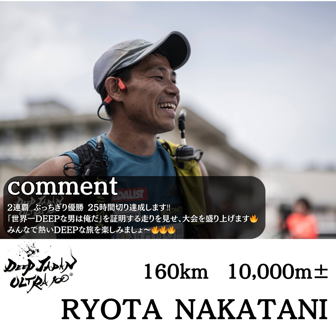 【#DEEPJAPANULTRA2025】
【中谷 亮太 選手参加決定】
2025/6/27(金)に開催『DEEP JAPAN ULTRA100 ～NIIGATA～ 2025』に、中谷 亮太選手が参加決定
大会に向けて一言いただきました

ぜひとも皆様の大会にご参加ください。

#中谷亮太
#RYOTANAKATANI