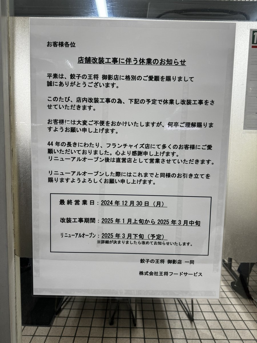 Ohsho_hopping's tweet photo. 御影王将、12/30でフランチャイズ最終営業らしい
3月下旬から直営化らしく均一化された王将になってしまうだろうし残念... https://t.co/Hbr0eOZfKJ