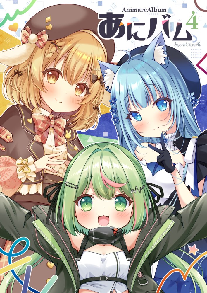 syochclover's tweet image. C105 冬コミ 新刊
💛💙💚『あにバム4』💚💙💛
元あにまーれメンバーのフルカラーイラスト集
初期まーれ、いづくく、ひかるい、みるちーず
10人の制服姿を描き下ろし!
#C105新刊
#C105