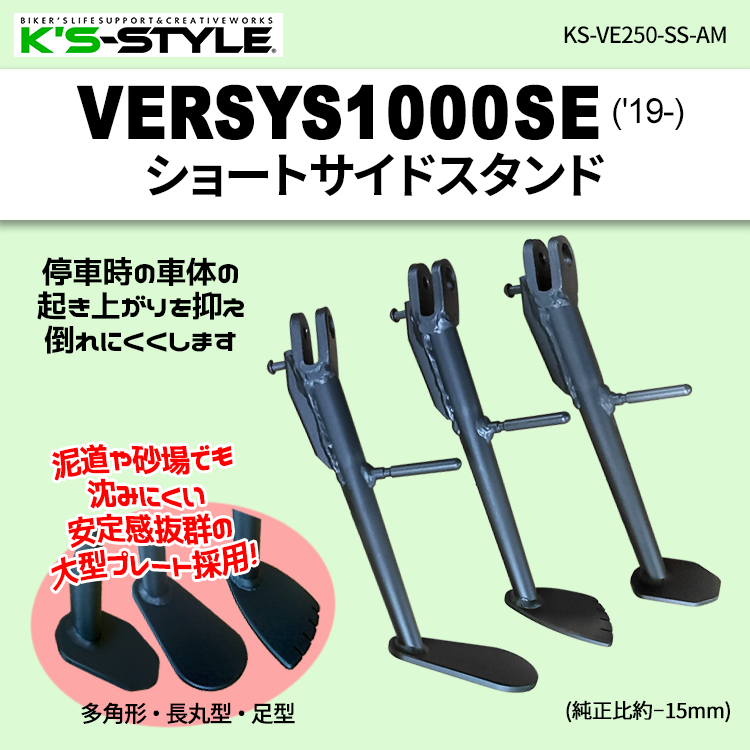 Ks_style_'s tweet photo. 新発売！Versys1000SE用ショートサイドスタンド
ノーマルでも停車時に起き上がっている車体の角度を下げ、倒れにくくします。３種類の大型プレートで泥道などでも沈みにくい設計です。
https://t.co/lByeBMmyKt https://t.co/0Rx9Y8LJ4x