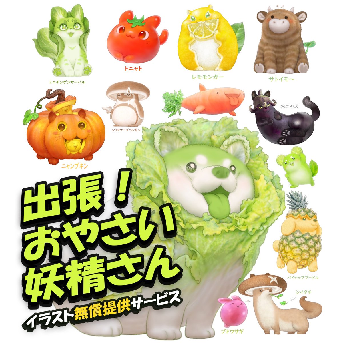 おやさい妖精さん【公式】 (@oyasaiyousei) / Posts / X