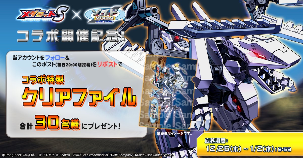 #メダロットS × #ゾイド シリーズ
コラボ開催中💥

今週から、新たに「ゾイド新世紀／ZERO」とのコラボが開始💥
コラボを記念して、オリジナルクリアファイルをプレゼント！
当アカウントをフォロー＆このポストをリポストで応募完了です🎁