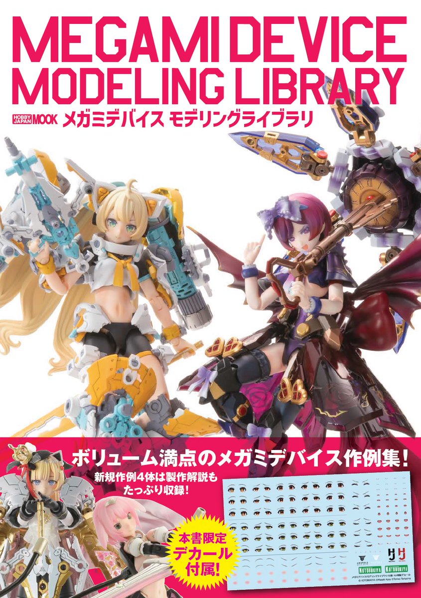 メガミデバイス モデリングライブラリ」表紙公開／ #コトブキヤ