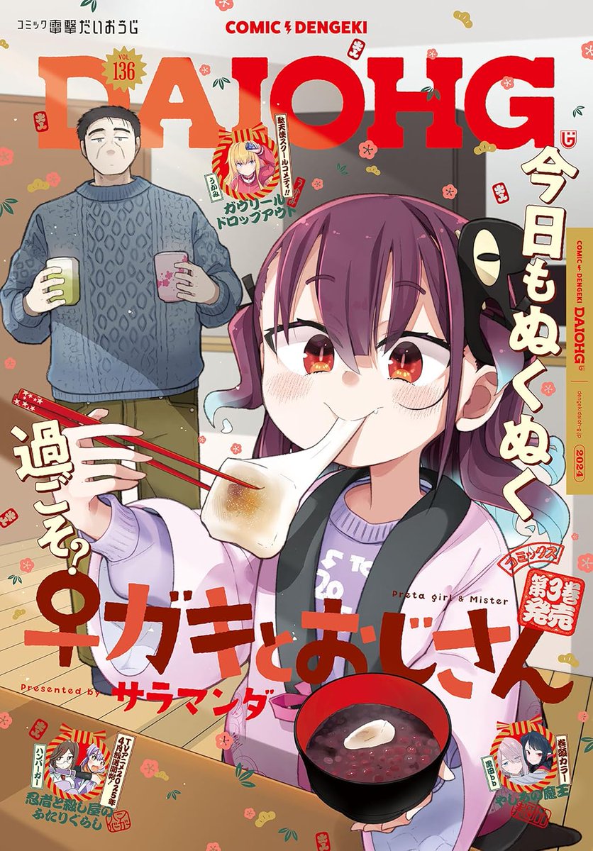今日発売の電撃だいおうじvol.136に「♀ガキとおじさん」24話目載ってます。なんと表紙!漫画は新キャラといつものキャラも入り乱れるどんちゃん回です、単行本3巻も出ました!! 