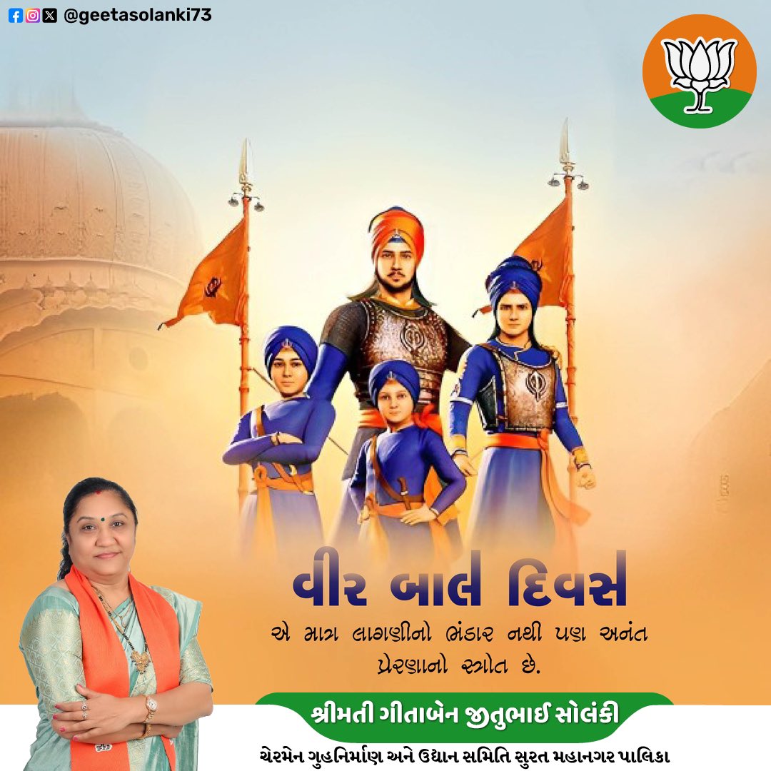 GeetaCORPORATOR's tweet image. #GJS
વીર બાળ દિવસ 

ગુરુ ગોવિંદસિંહજીના પુત્રો સાહિબજાદા બાબા જોરાવરસિંહજી અને બાબા ફતેહસિંહજીના અમર બલિદાનને શત શત નમન...🙏💐🙏