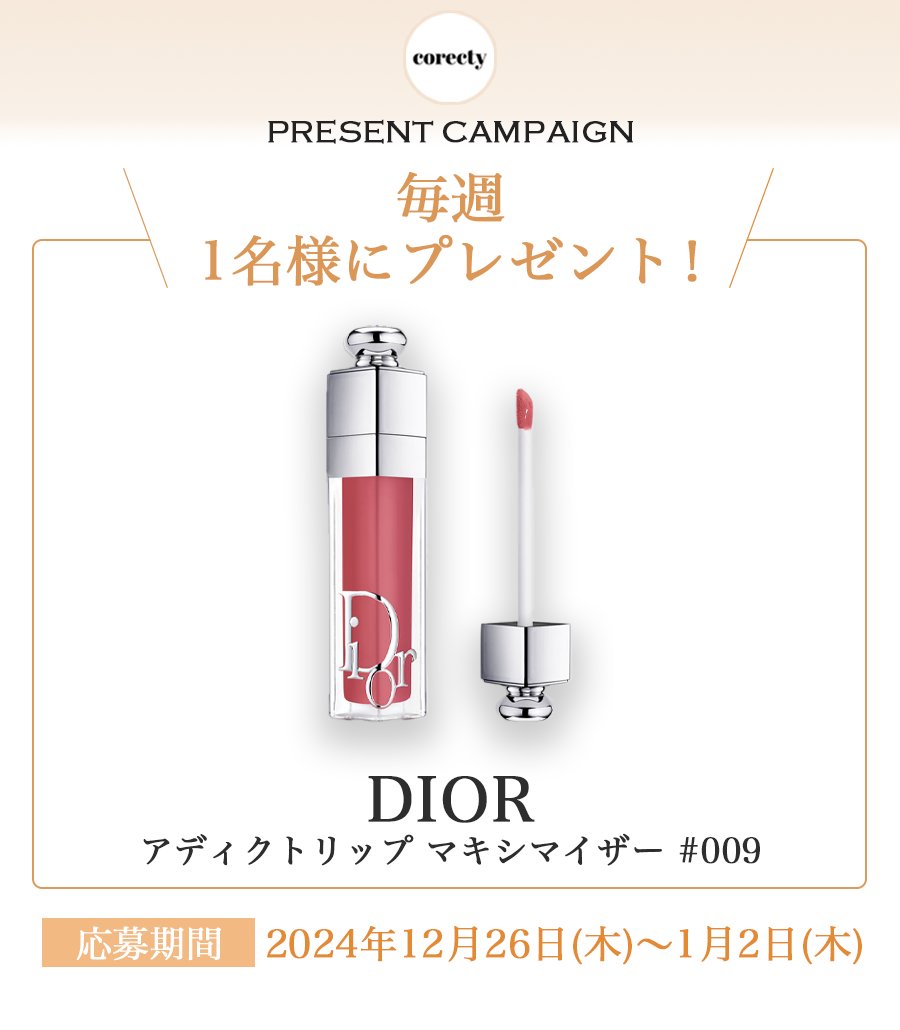 corecty_net's tweet photo. 🎉 #プレゼント企画 🎉
今年最後のプレゼント企画！🎁
1名様に
Dior
アディクトリップマキシマイザー009
をプレゼント🎁

応募方法はフォローしてRTするだけ！！
毎週Diorプレゼントしてます🥺

期限は1/2迄✅
皆様の応募お待ちしております💭

#プレキャン #Dior新作 #Dior https://t.co/q6ApVTzdyk