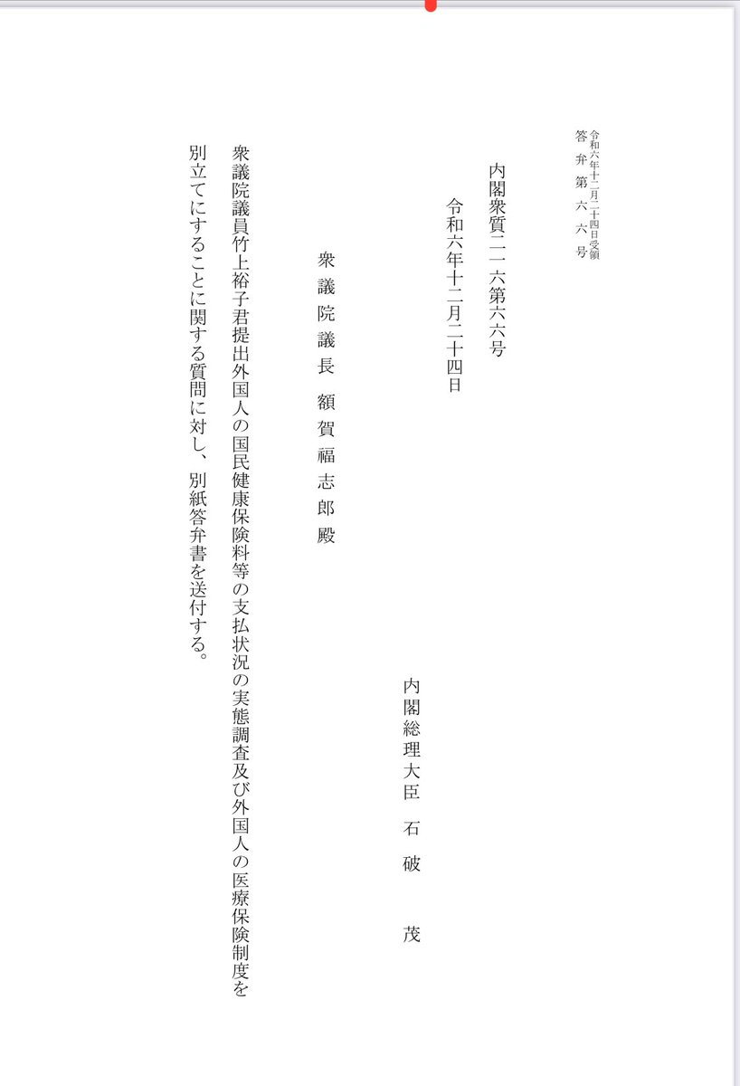 takegamiyuko's tweet image. 回答です。
『外国人の国民健康保険料等の支払い状況の実態調査及び外国人の医療保険制度を別立てにすることに関する質問主意書』

#日本保守党
#国民健康保険
#竹上ゆうこ

shugiin.go.jp/internet/itdb_…
66号回答です。