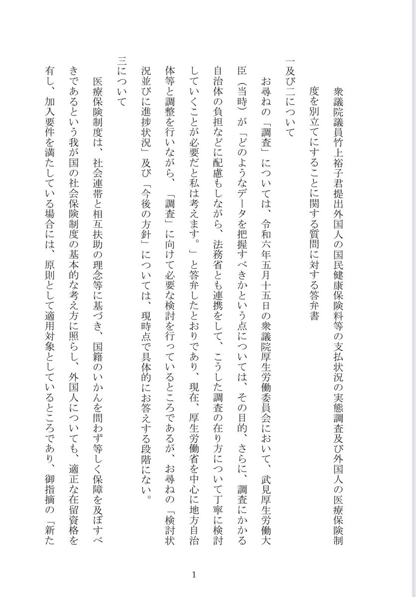 takegamiyuko's tweet image. 回答です。
『外国人の国民健康保険料等の支払い状況の実態調査及び外国人の医療保険制度を別立てにすることに関する質問主意書』

#日本保守党
#国民健康保険
#竹上ゆうこ

shugiin.go.jp/internet/itdb_…
66号回答です。