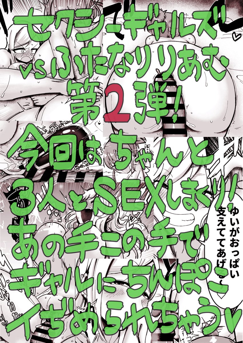 サンプル(4/4)
『ギャルしか勃たんっ!ヌキよりのヌキ』は36ページで700円!1日目西ま27aの「大作のいるサークル」まで是非お越しください!性欲強めのギャル3人に弄ばれたい方にオススメ!
メロンブックスさんでも予約受付中!電子も申請中です♡→https://t.co/IyaJaXRd0D
