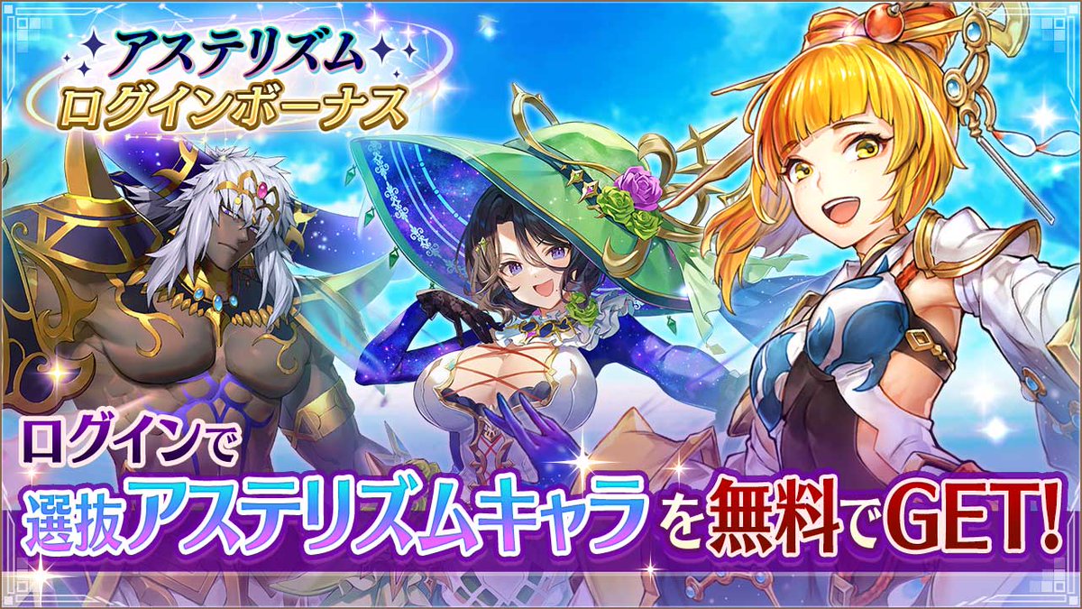 新イベント予告①】 ログインして[スペシャルコイン]を獲得！ 選抜アステリズムキャラまたは、アステリズムキャラの原始星と交換しよう！  1/1の0時から開催予定！お見逃しなく！ #ヴァルコネ