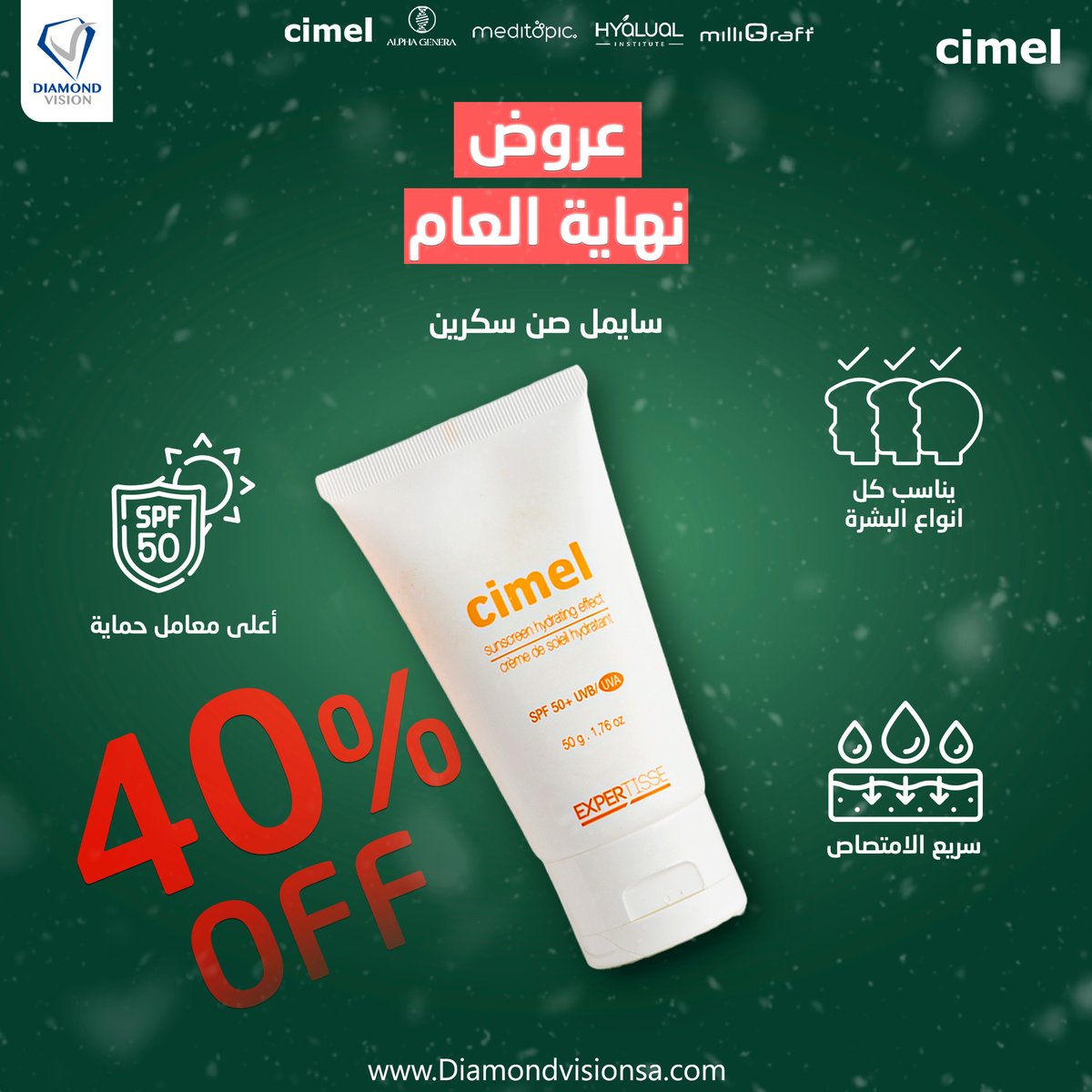 ✨ استعدي لحماية بشرتك مع سايمل صن سكرين بعروض نهاية العام المميزة!
✔️ يناسب كل أنواع البشرة
✔️ أعلى معامل حماية SPF 50+
✔️ سريع الامتصاص 

💥 لا تفوتي خصم 40%!
📍 تسوّقي الآن عبر موقعنا
الرابط في البايو

#عروض_نهاية_العام #سايمل #صن_سكرين #حماية_البشرة #دايموند_فيجن