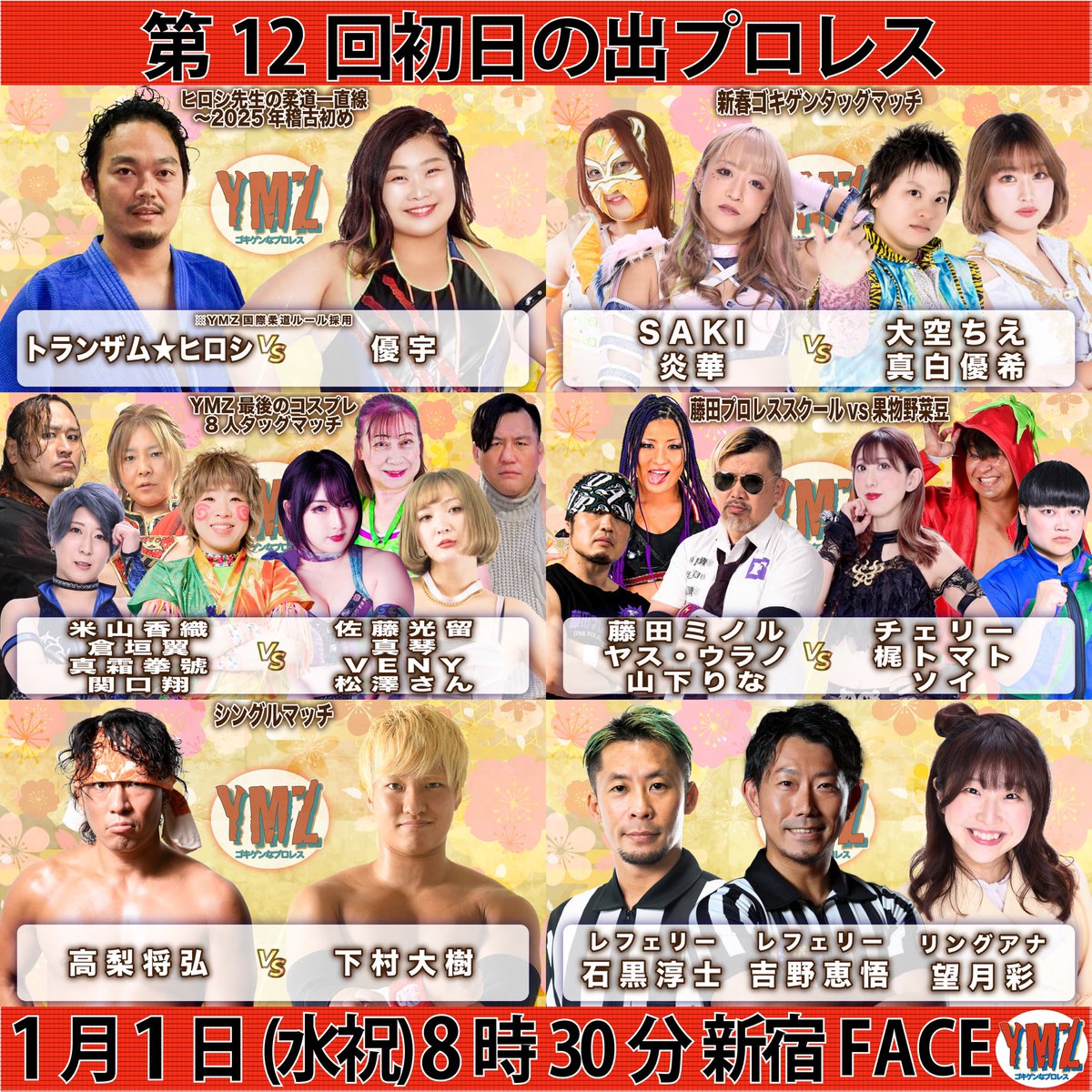 【ニュース】YMZ1・1新宿「第12回初日の出プロレス」／YMZ解散興行の全カード決定！
ymzpro.com/?p=16212
#YMZ #GPU_COLORS #wavepro #PUREJ #2AW #藤田プロレススクール #Evo女 #Evo_pw #ddtpro #ChocoPro #basara_pw