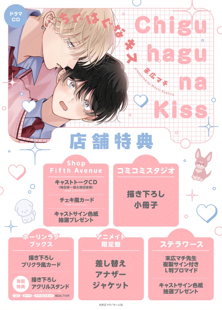 ˗ˋ♡🐼ご予約受付中🐻♡ˊ˗

ドラマ𝗖𝗗『ちぐはぐなキス』
原作|末広マチ(@suemachiii)
🗓️𝟮𝟬𝟮𝟱年𝟯月𝟭𝟮日(水)発売

♡𝗖𝗔𝗦𝗧♡
熊井陽翔|#梅田修一朗
笹原碧|#増田俊樹

🔻特設サイト
https://t.co/jVdo0t4Dnk
🔻𝗦𝗵𝗼𝗽 𝗙𝗶𝗳𝘁𝗵 𝗔𝘃𝗲𝗻𝘂𝗲
https://t.co/dXNxVw6sDU 