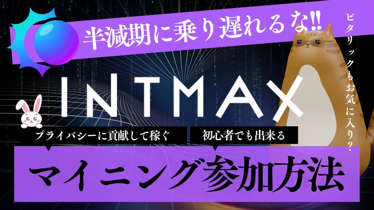📹YouTube更新 ˗ˏˋマイニングでトークンを掘ろう⛏️プライバシーブロックチェーンINTMAX解説📕！ˎˊ˗ @intmaxIO  は革新的なステートレス設計を採用した次世代のプライバシーブロックチェーン！🧑‍💻🔐 動画後半ではプライバシーマイニングのやり方も詳しく解説します  ...