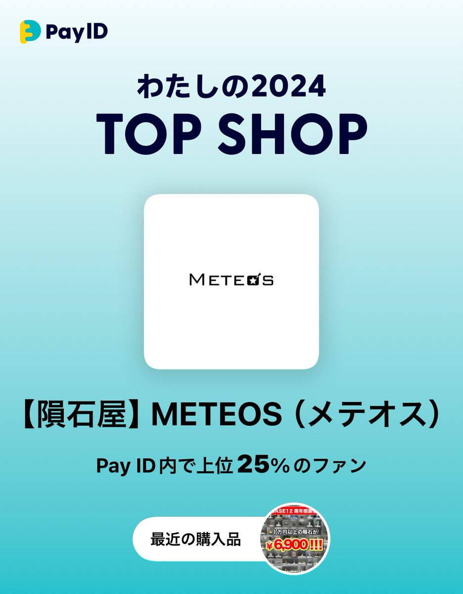 18hiro's tweet photo. #PayIDわたしの2024TOPSHOP

2024年、@PayID_jpで一番お買いものしたショップを紹介します！
@METEOSJAPAN

▼ショップを見る▼
https://t.co/XiMRPY0awp https://t.co/fONFJC8eCa
