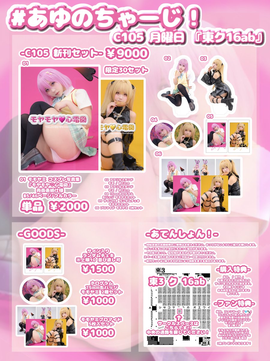 🩷#C105お品書き

♥冬コミ2日目 12月30日(月)
♥東3 ク16ab

当日写真集新刊をお迎えの方はお名前入りサインをさせて頂きます！

詳しくはお品書きを見て貰えると嬉しいです〜!!🌸

みんなに会えるのとっても楽しみにお持ちしてます！🩷✨️

#C105 https://t.co/tGi7tYKYqI