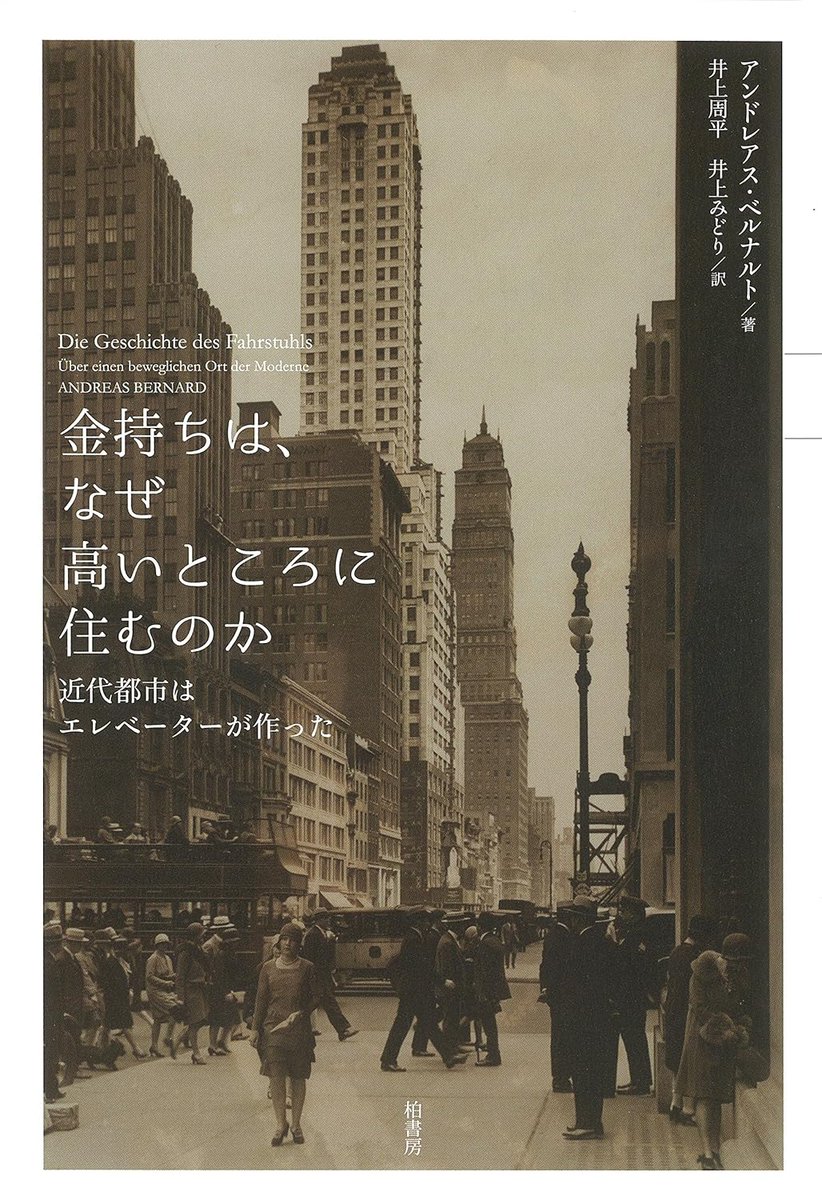 『金持ちは、なぜ高いところに住むのか: 近代都市はエレベーターが作った』、書名が若干新書っぽいですが（笑）、 エレベーターという小さな空間から近代都市空間の生成を論じる超野心的な本で、最近読んだなかではベストな面白さ。エレベーター映画（！）の分析もあります！
x.gd/sGC7j