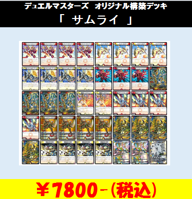 ☆デュエマ入荷のお知らせ☆ 当店オリジナル構築済デッキコーナーに