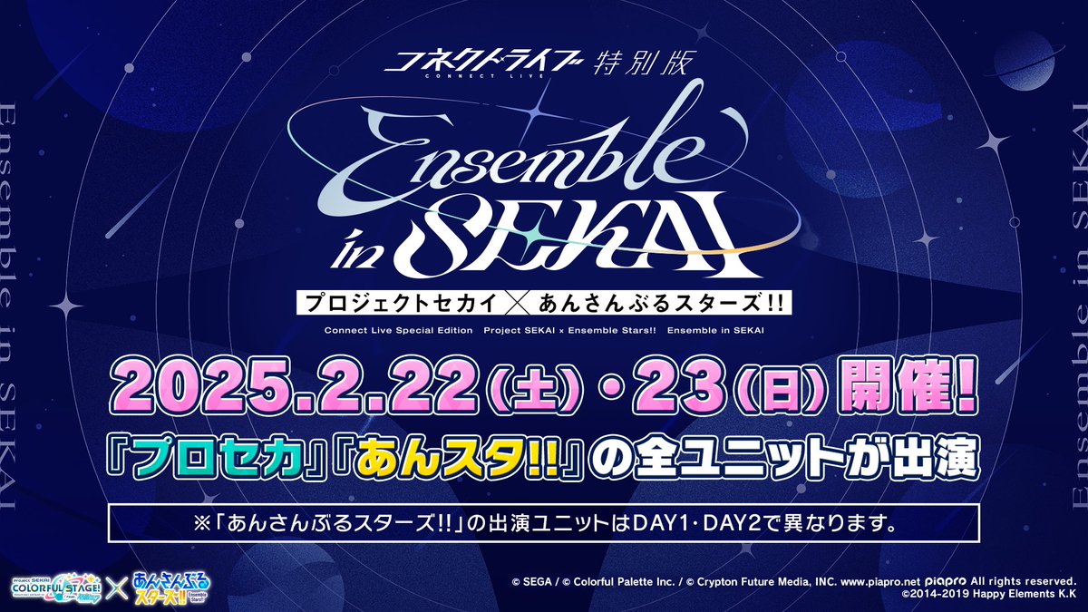 🌟コネクトライブ特別版🌟 プロジェクトセカイ ×あんさんぶるスターズ