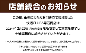 石岡市内唯一のネットカフェが閉店。次の魅力作りの糧として期待！