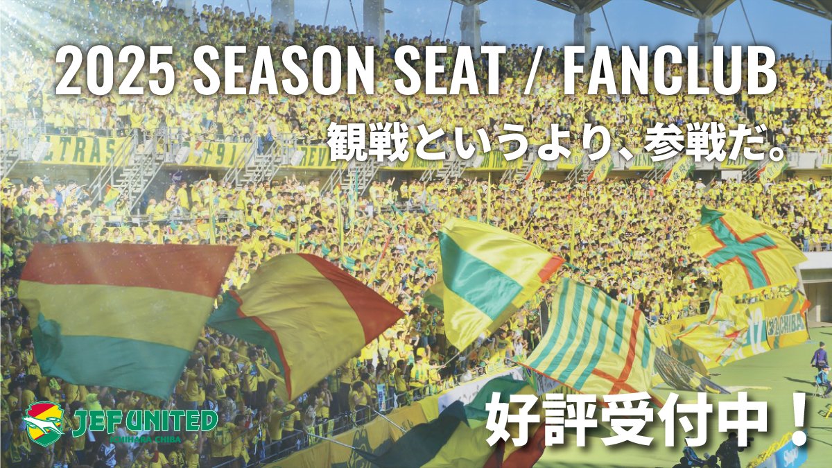 🟡2025シーズンシート🟡 ご継続を検討中の皆さまへ📣 ＼ 指定席の席番