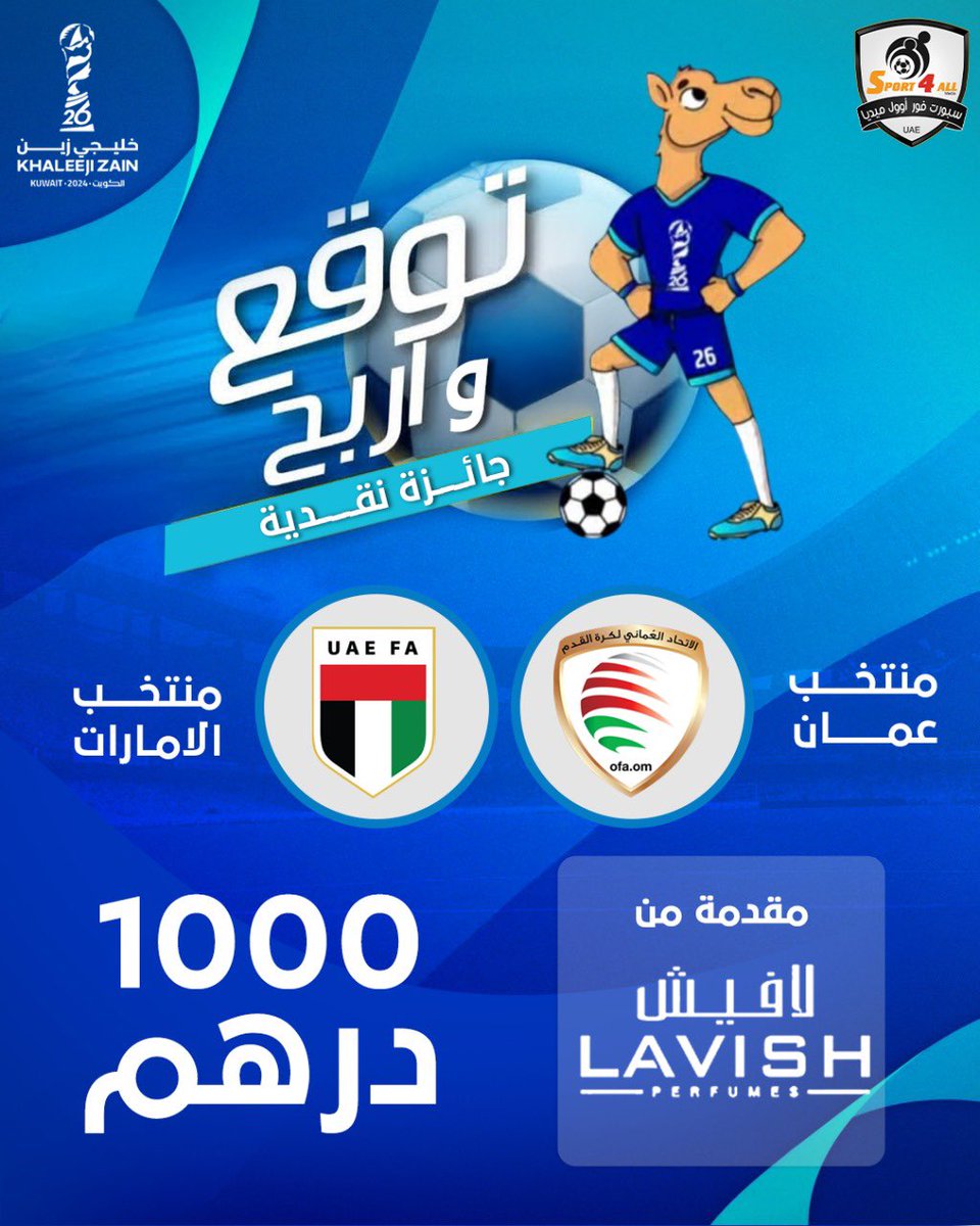 توقع النتيجة الصحيحة لمباراة #الامارات 🇦🇪 و #عمان 🇴🇲 ضمن منافسات الجولة الثالثة من #خليجي26

الشروط:
1- ريتويت و إعجاب على هذه التغريدة
2- منشن اثنين من الاصدقاء
3- كتابة النتيجة الصحيحة قي تعليقات هذه الصورة فقط
4-  متابعة حسابات لافيش للعطور فرع السعودية في انستجرام