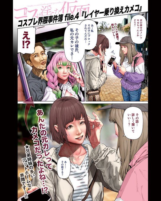 コスプレ界隈事件簿【𝕗𝕚𝕝𝕖.𝟜】 
  『レイヤー乗り換えカメコ』 