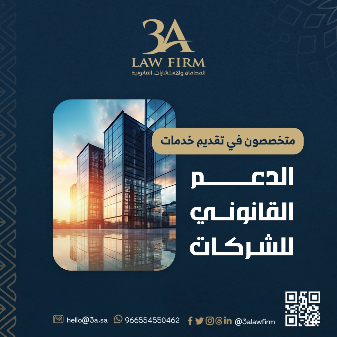 متخصصون في تقديم كافة #الخدمات_القانونية 

⚖️ الدعم القانوني للشركات

تواصل معنا الأن: 
3A.sa 
wa.me/966554550462
hello@3a.sa  

 #شركة_3A_للمحاماة 
#استشارات_قانونية 
#استشارات