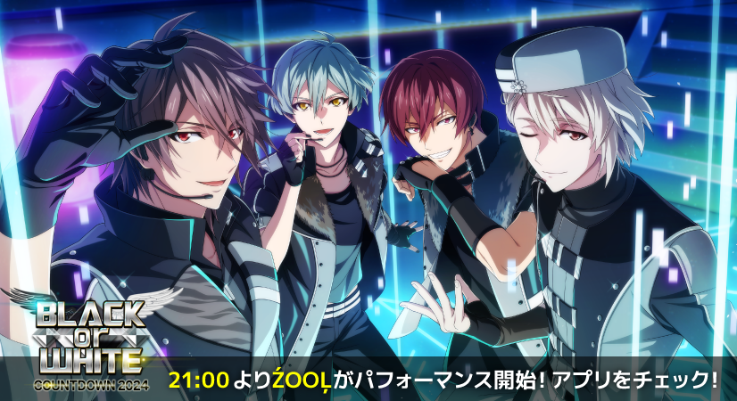 ゲーム情報】 『BLACK or WHITE COUNTDOWN 2024』イベント開催中
