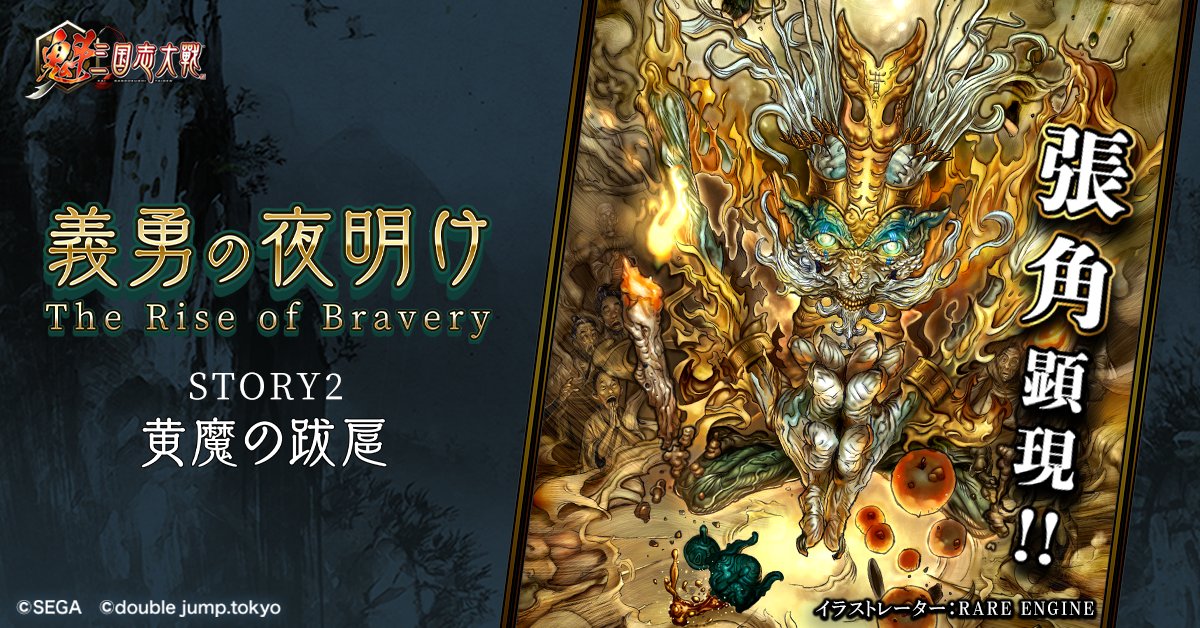 🚨【黄魔の跋扈】🚨
🟡兄弟を倒された怒りで[張角]が地獄の底から這い上がってきた!!

⚔️ダブルアップを突破して張角に最大ダメージを与えよう!!
⏰1/3 13:00より連軍再開!!

今スグ [事前登録イベント] に参加して張角を討伐しよう!!
lp.kai-sangokushi-taisen.games