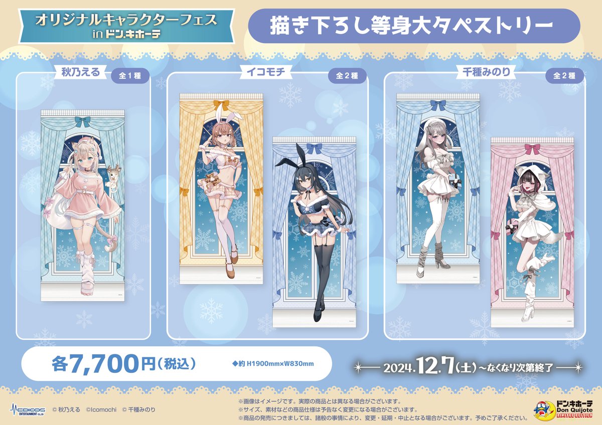 新品未開封】「千種みのり」×ドン・キホーテコラボ商品 描き下ろし等身